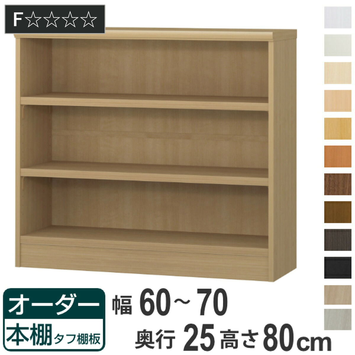オーダー本棚 タフ棚板 幅60-70cm 奥行25cm 高さ80cm （ 本棚 ラック オーダー 多目的 棚 壁面収納 日本製 オープンラック リビング収納 収納 家具 シェルフ 壁面 ）