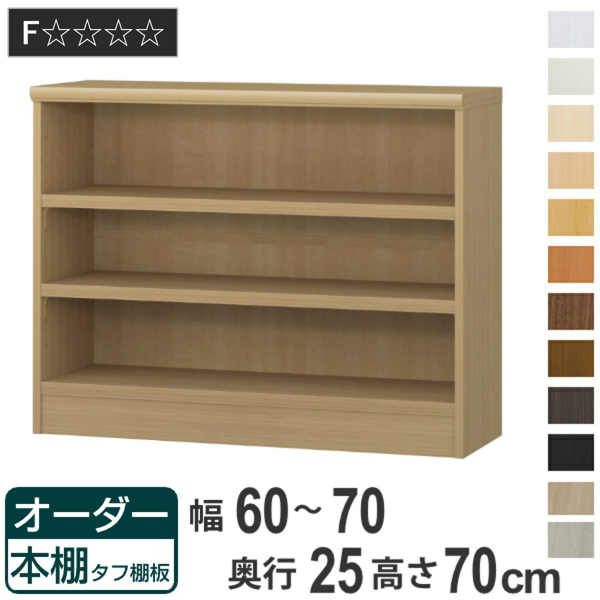 オーダー本棚 タフ棚板 幅60-70cm 奥行25cm 高さ70cm （ 本棚 ラック オーダー 多目的 棚 壁面収納 日本製 オープンラック リビング収納 収納 家具 シェルフ 壁面 ）