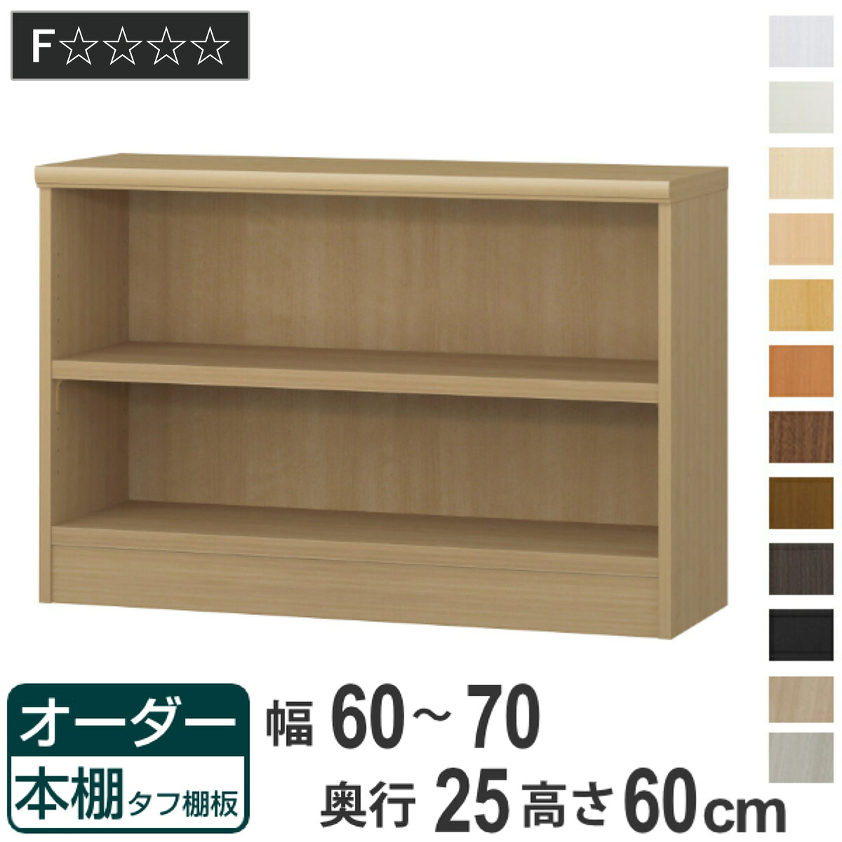 オーダー本棚 タフ棚板 幅60-70cm 奥行25cm 高さ60cm （ 本棚 ラック オーダー 多目的 棚 壁面収納 日本製 オープンラック リビング収納 収納 家具 シェルフ 壁面 ）