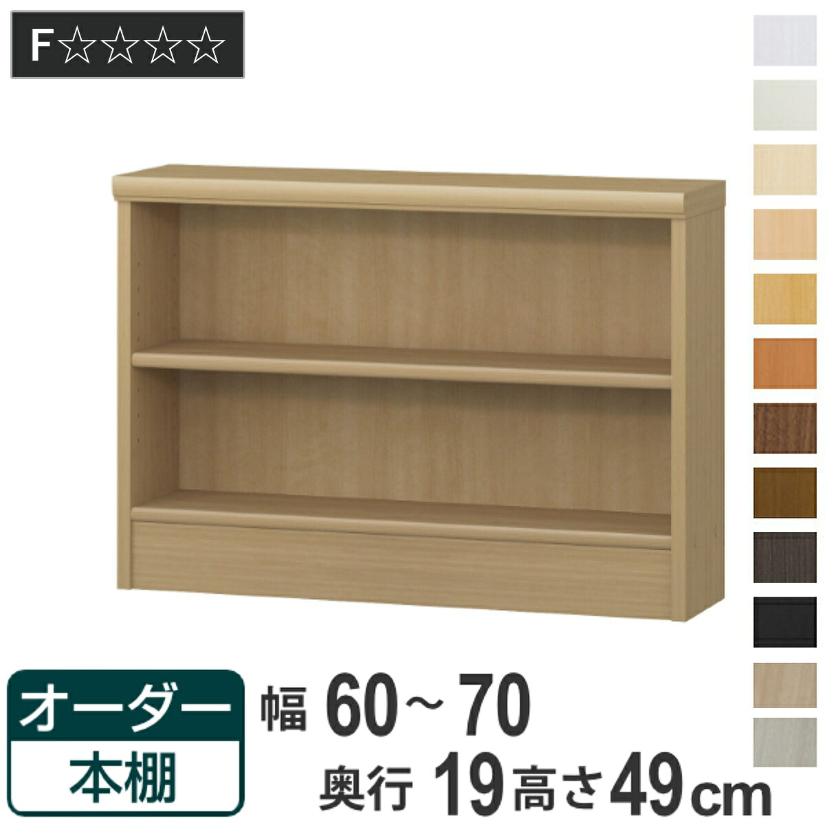 オーダー本棚 標準棚板タイプ 幅60-70cm 奥行19cm 高さ49cm ( 本棚 壁面収納 オーダー オーダーメイド 収納棚 日本製 書棚 ラック フリーラック コミック 文庫本 )|リビングート 店