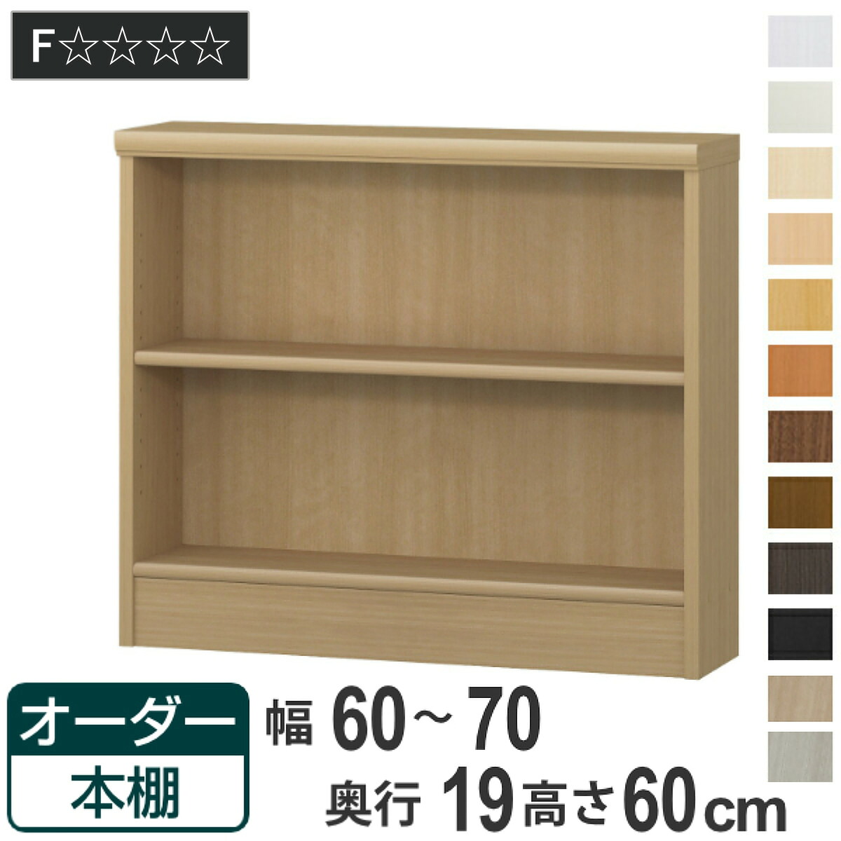 オーダー本棚 標準棚板タイプ 幅60-70cm 奥行19cm 高さ60cm ( 本棚 壁面収納 オーダー オーダーメイド 収納棚 日本製 高さ60cm 書棚 ラック フリーラック コミック 文庫本 )|リビングート 店