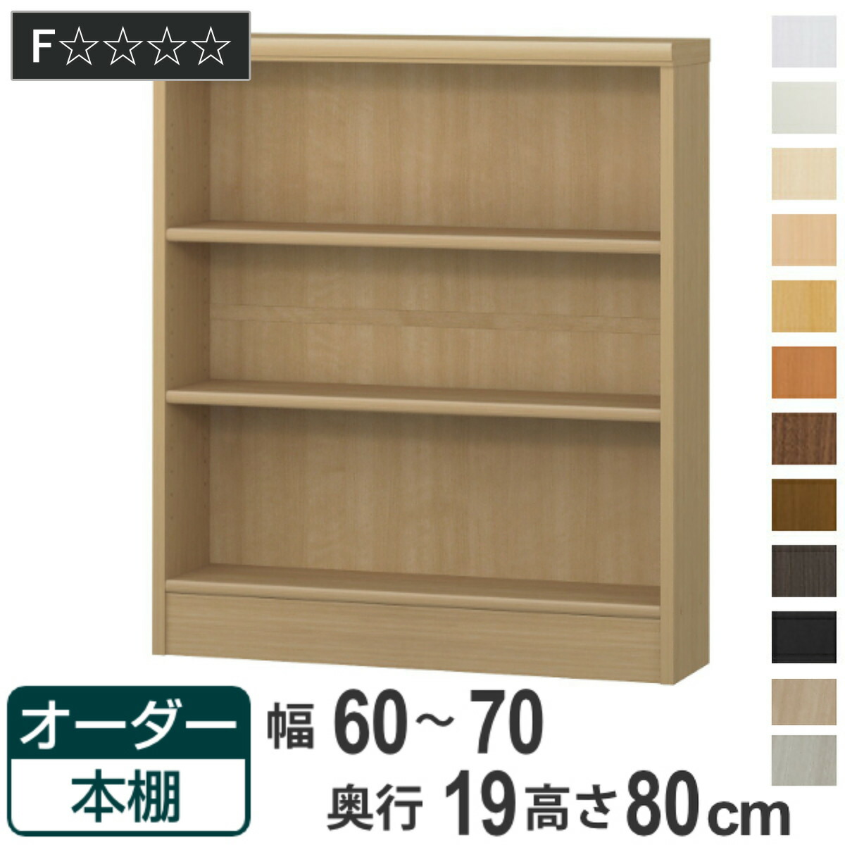 楽天市場】オーダー本棚 標準棚板タイプ 幅45-59cm 奥行19cm 高さ88cm