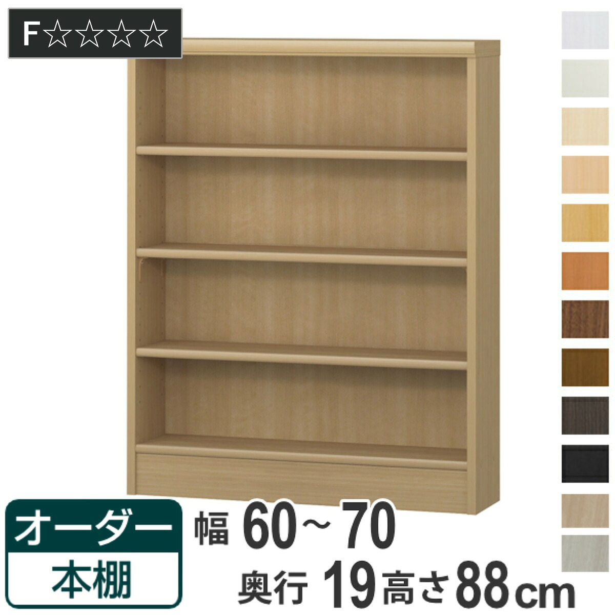 オーダー本棚 標準棚板タイプ 幅60-70cm 奥行19cm 高さ88cm （ 本棚 壁面収納 オーダー 収納棚 日本製 書棚 ラック フリーラック コミック 文庫本 ）｜リビングート　店