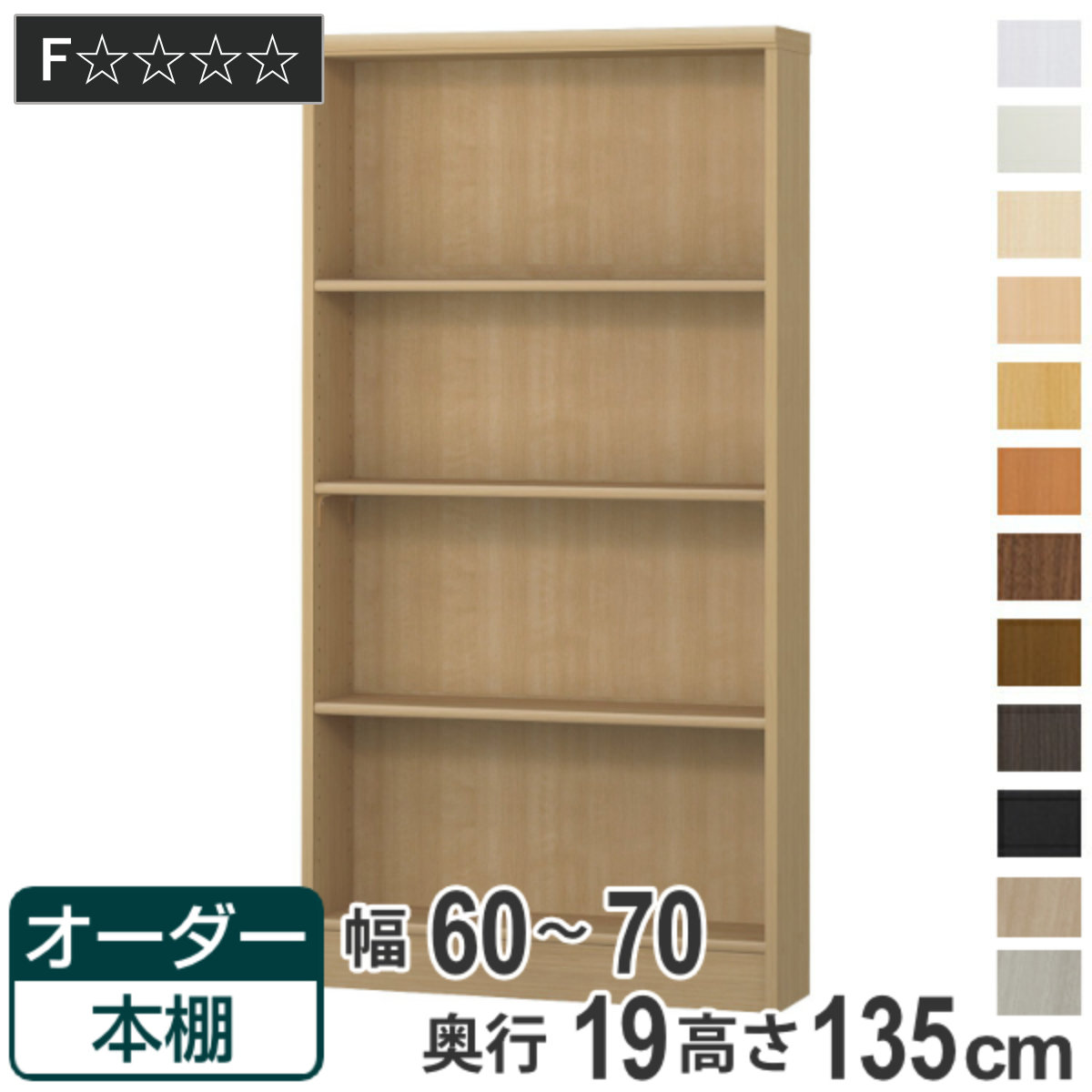 オーダー本棚 標準棚板タイプ 幅60-70cm 奥行19cm 高さ135cm （ 本棚 オーダー オーダーメイド 収納棚 壁面収納 日本製 書棚 ラック フリーラック コミック 文庫本 ）｜リビングート　店 17,612円
