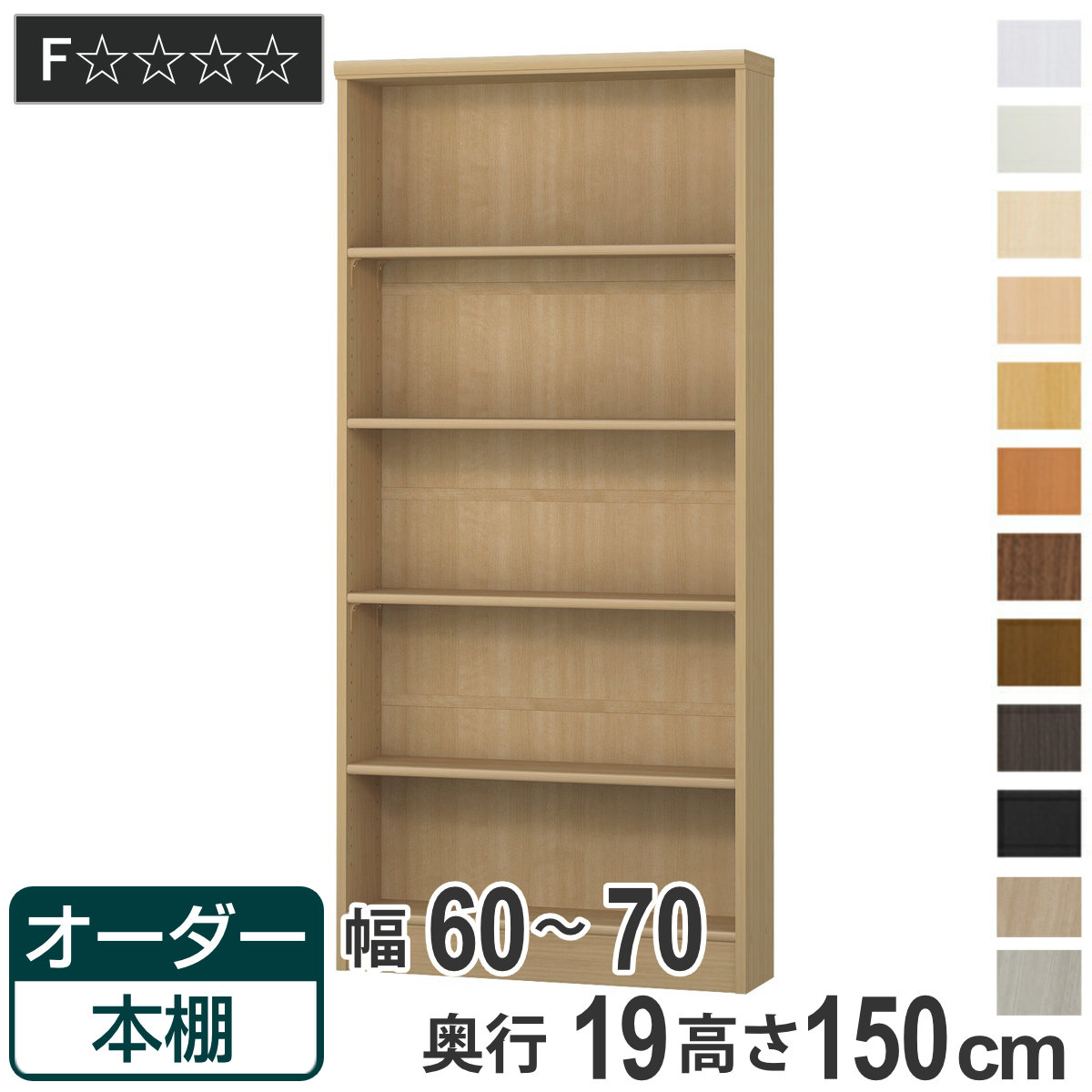 オーダー本棚 標準棚板タイプ 幅60-70cm 奥行19cm 高さ150cm （ 本棚 オーダー オーダーメイド 収納棚 壁面収納 日本製 書棚 ラック フリーラック コミック 文庫本 ）｜リビングート　店