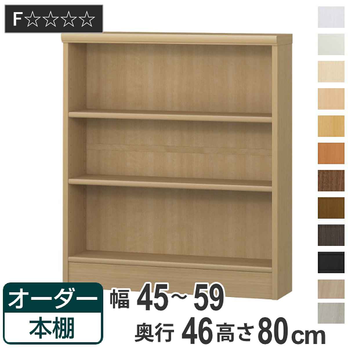 オーダー本棚 標準棚板 幅45-59cm 奥行46cm 高さ80cm （ 収納棚 書棚 本棚 オーダー ラック 壁面収納 書庫 日本製 オーダーメイド 文庫本 コミック フリーラック ）｜リビングート　店