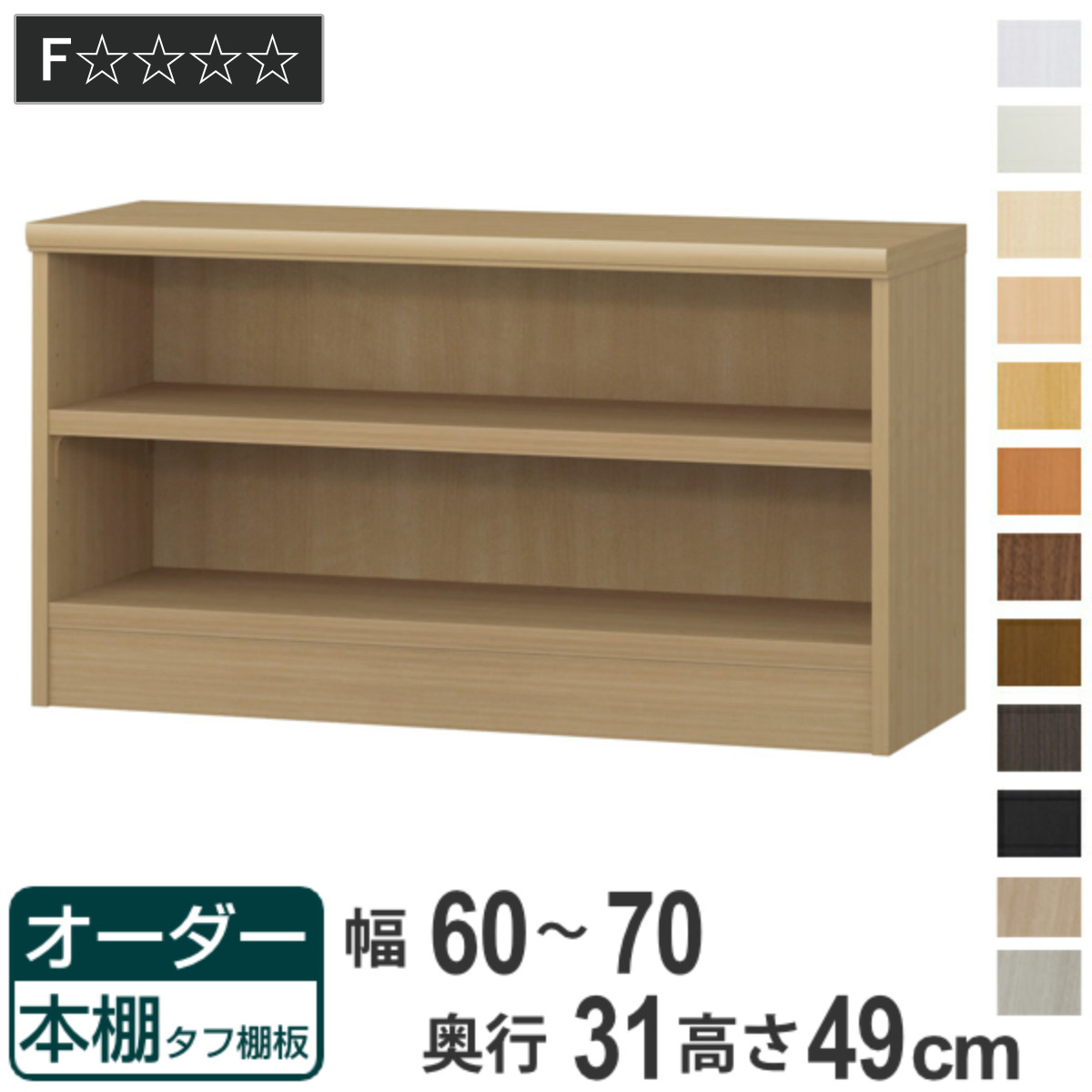 オーダー本棚 タフ棚板 幅60-70cm 奥行31cm 高さ49cm （ 収納棚 書棚 本棚 オーダー ラック 壁面収納 書庫 日本製 オーダーメイド 文庫本 コミック フリーラック ）