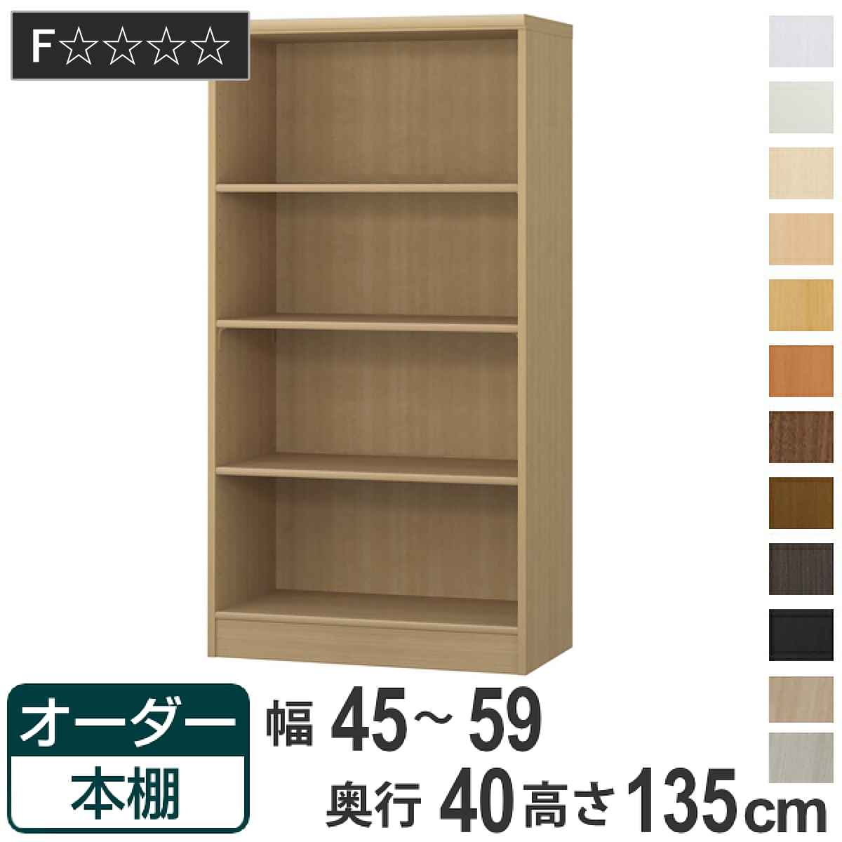 オーダー本棚 標準棚板タイプ 幅45-59cm 奥行40cm 高さ135cm ( 収納棚 書棚 本棚 オーダー ラック 壁面収納 書庫 日本製 オーダーメイド 文庫本 コミック フリーラック )|リビングート 店