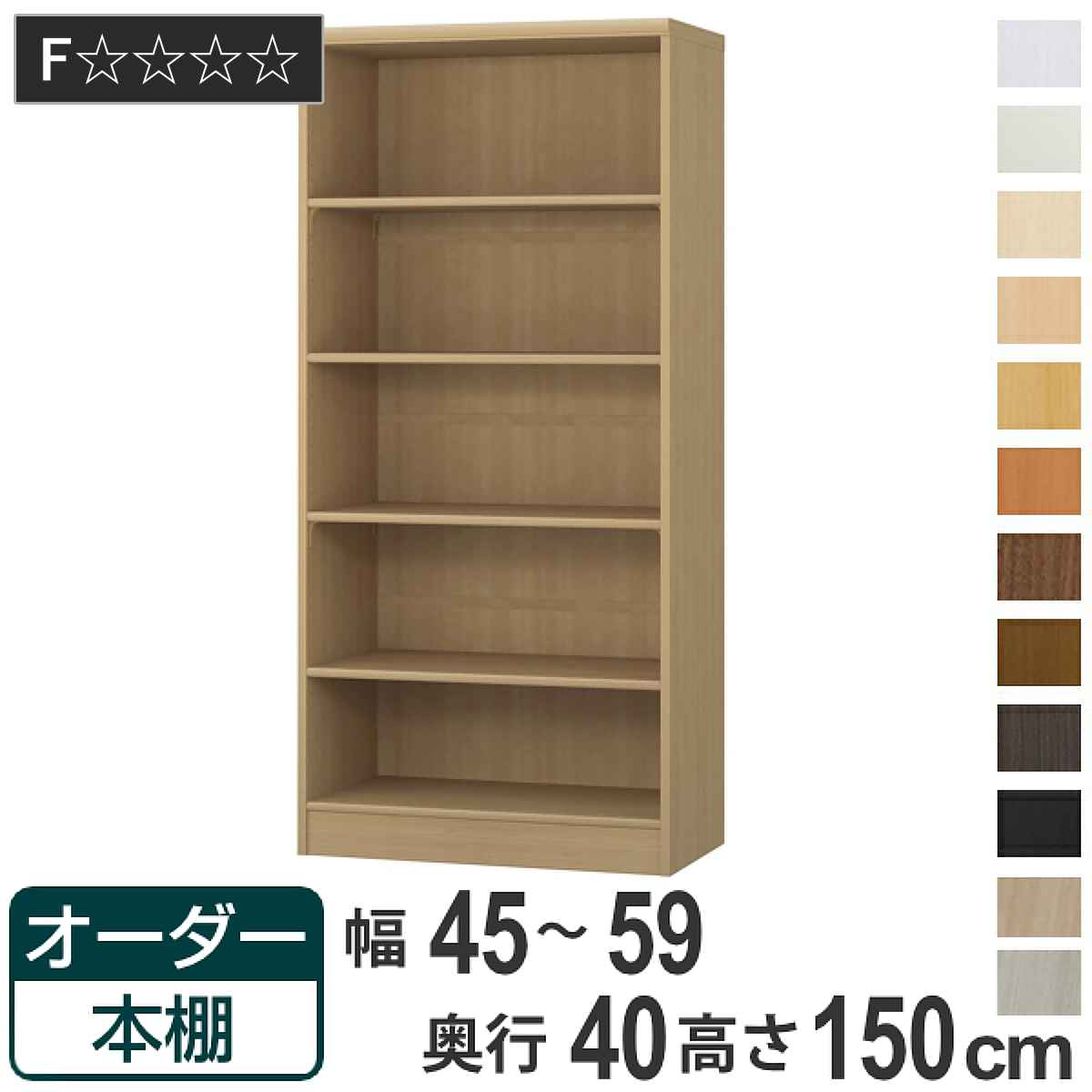 オーダー本棚 標準棚板タイプ 幅45-59cm 奥行40cm 高さ150cm ( 収納棚 書棚 本棚 オーダー ラック 壁面収納 書庫 日本製 オーダーメイド 文庫本 コミック フリーラック )|リビングート 店