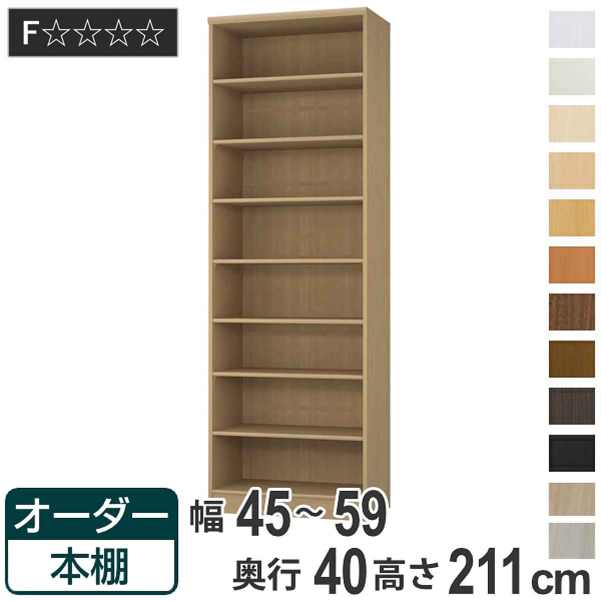 オーダー本棚 標準棚板タイプ 幅45-59cm 奥行40cm 高さ211cm （ 収納棚 書棚 本棚 オーダー ラック 壁面収納 書庫 日本製 オーダーメイド 文庫本 コミック フリーラック ） 24,336円