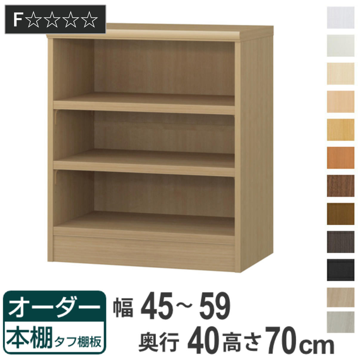 オーダー本棚 タフ棚板タイプ 幅45-59cm 奥行40cm 高さ70cm （ 収納棚 書棚 本棚 オーダー ラック 壁面収納 書庫 日本製 オーダーメイド 文庫本 コミック フリーラック ）｜リビングート　店