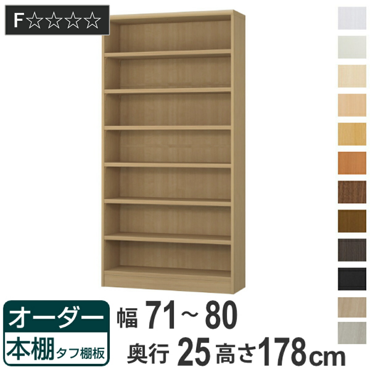 オーダー本棚 タフ棚板 幅71-80cm 奥行25cm 高さ178cm （ 本棚 ラック オーダー 多目的 棚 壁面収納 日本製 オープンラック リビング収納 収納 家具 シェルフ 壁面 ）