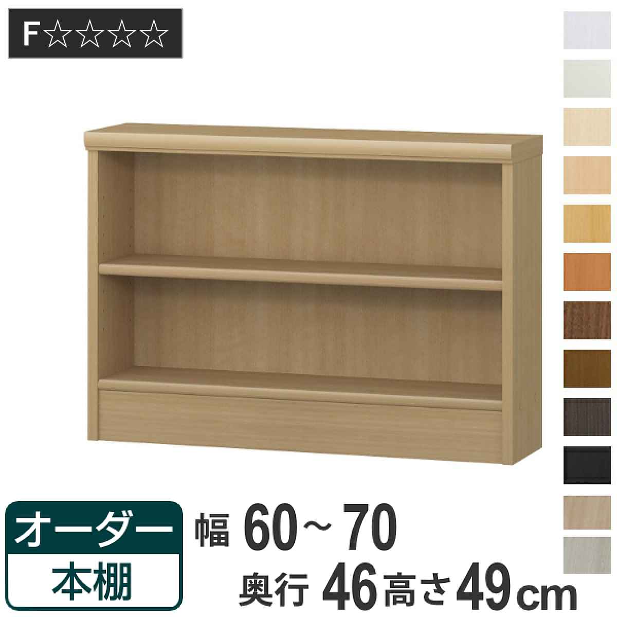 オーダー本棚 標準棚板 幅60-70cm 奥行46cm 高さ49cm ( 収納棚 書棚 本棚 オーダー ラック 壁面収納 書庫 日本製 オーダーメイド 文庫本 コミック フリーラック )|リビングート 店