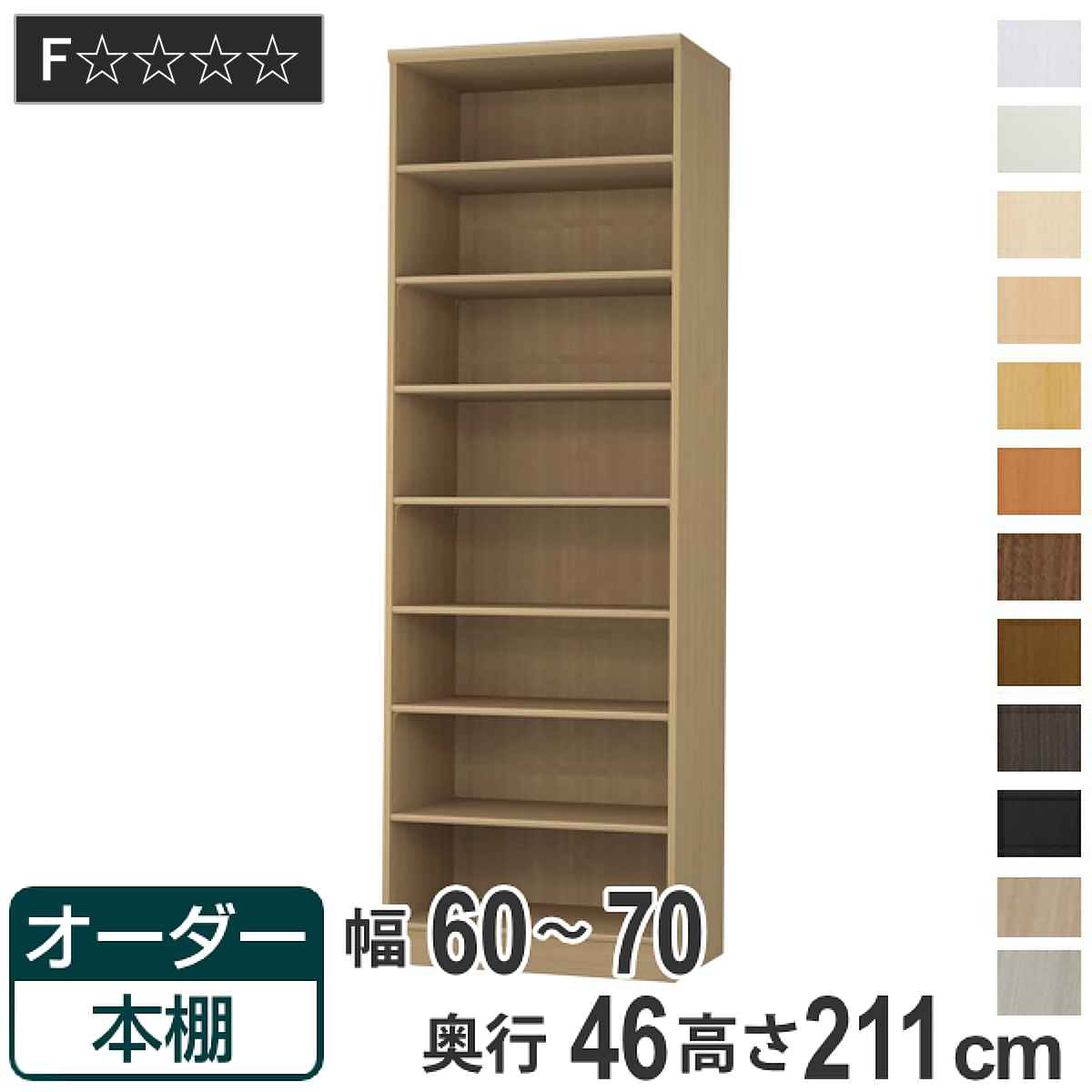 オーダー本棚 標準棚板 幅60-70cm 奥行46cm 高さ211cm （ 収納棚 書棚 本棚 オーダー ラック 壁面収納 書庫 日本製 オーダーメイド 文庫本 コミック フリーラック ）