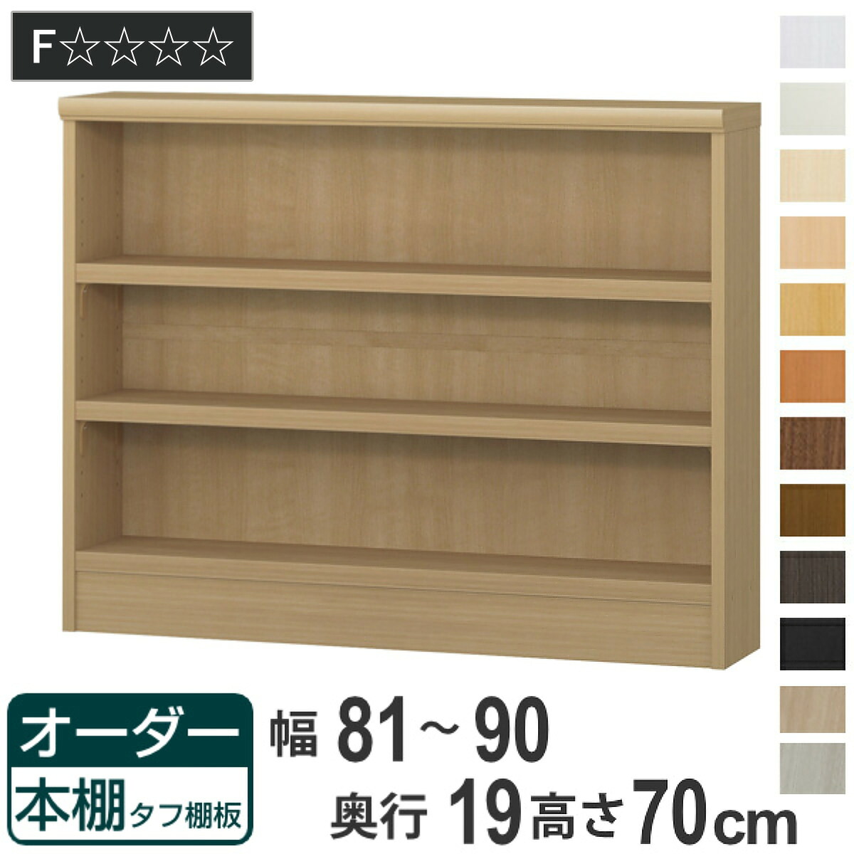 オーダー本棚 タフ棚板 幅81-90cm 奥行19cm 高さ70cm （ 収納棚 書棚 本棚 壁面収納 日本製 オーダー ラック 書庫 オーダーメイド 文庫本 コミック フリーラック ） 15,444円