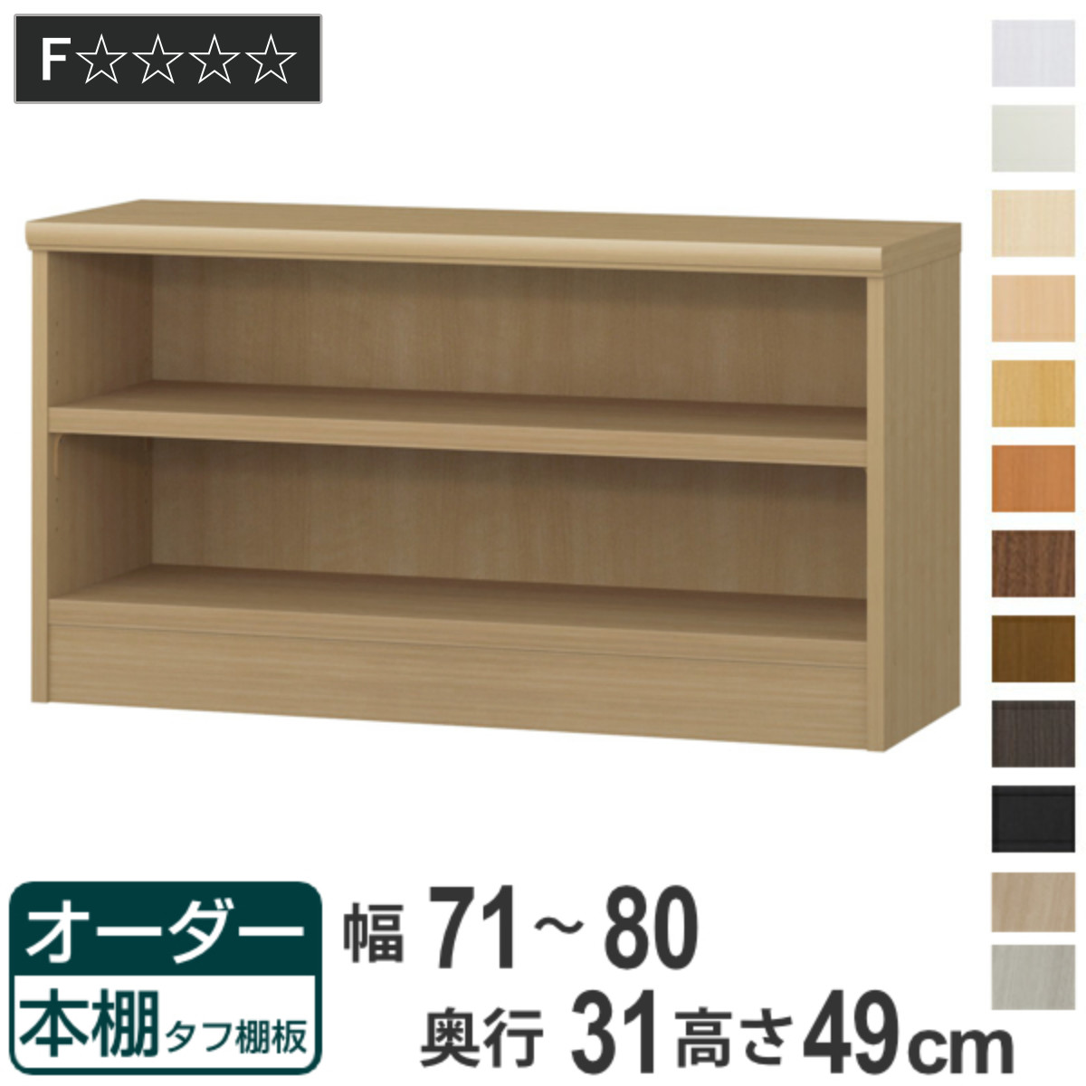 オーダー本棚 タフ棚板 幅71-80cm 奥行31cm 高さ49cm （ 収納棚 書棚 本棚 オーダー ラック 壁面収納 書庫 日本製 オーダーメイド 文庫本 コミック フリーラック ）