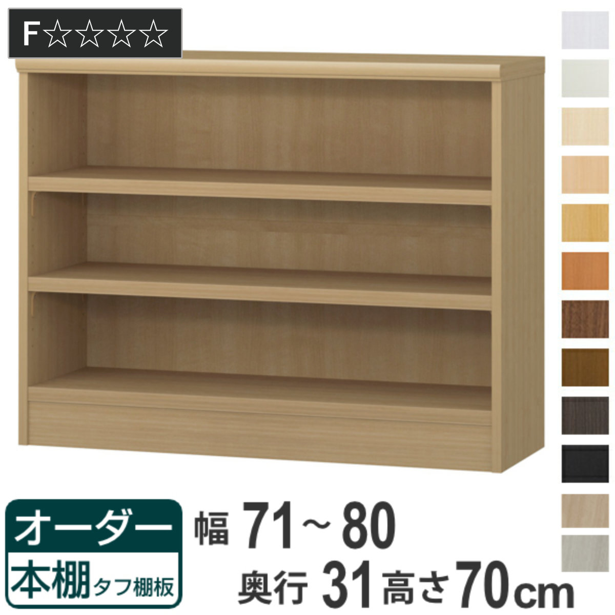 オーダー本棚 タフ棚板 幅71-80cm 奥行31cm 高さ70cm （ 収納棚 書棚 本棚 オーダー ラック 壁面収納 書庫 日本製 オーダーメイド 文庫本 コミック フリーラック ）｜リビングート　店