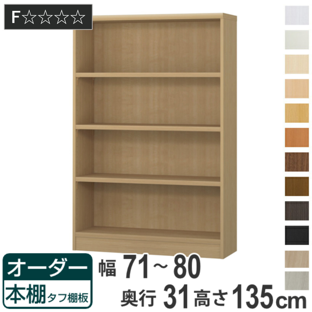 オーダー本棚 タフ棚板 幅71-80cm 奥行31cm 高さ135cm ( 収納棚 書棚 本棚 オーダー ラック 壁面収納 書庫 日本製 オーダーメイド 文庫本 コミック フリーラック )|リビングート 店