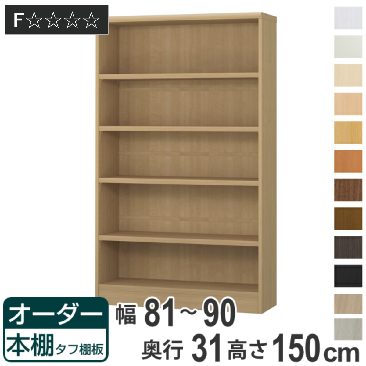 楽天市場】オーダー本棚 タフ棚板 幅71-80cm 奥行31cm 高さ150cm