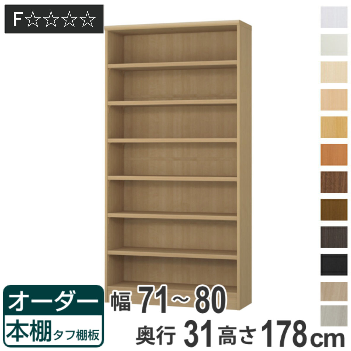 オーダー本棚 タフ棚板 幅71-80cm 奥行31cm 高さ178cm （ 収納棚 書棚 本棚 オーダー ラック 壁面収納 書庫 日本製 オーダーメイド 文庫本 コミック フリーラック ） 29,100円