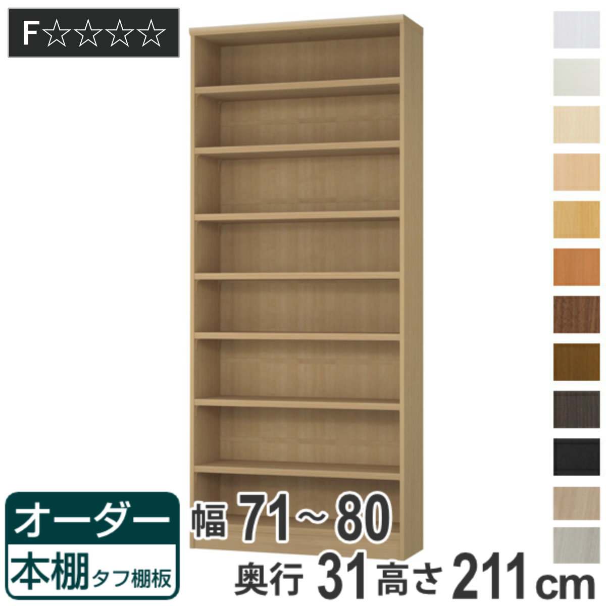 オーダー本棚 タフ棚板 幅71-80cm 奥行31cm 高さ211cm （ 収納棚 書棚 本棚 オーダー ラック 壁面収納 書庫 日本製 オーダーメイド 文庫本 コミック フリーラック ）