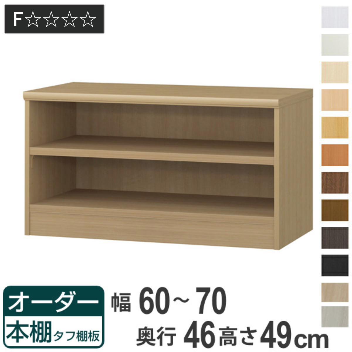 オーダー本棚 タフ棚板 幅60-70cm 奥行46cm 高さ49cm （ 収納棚 書棚 本棚 オーダー ラック 壁面収納 書庫 日本製 オーダーメイド 文庫本 コミック フリーラック ）