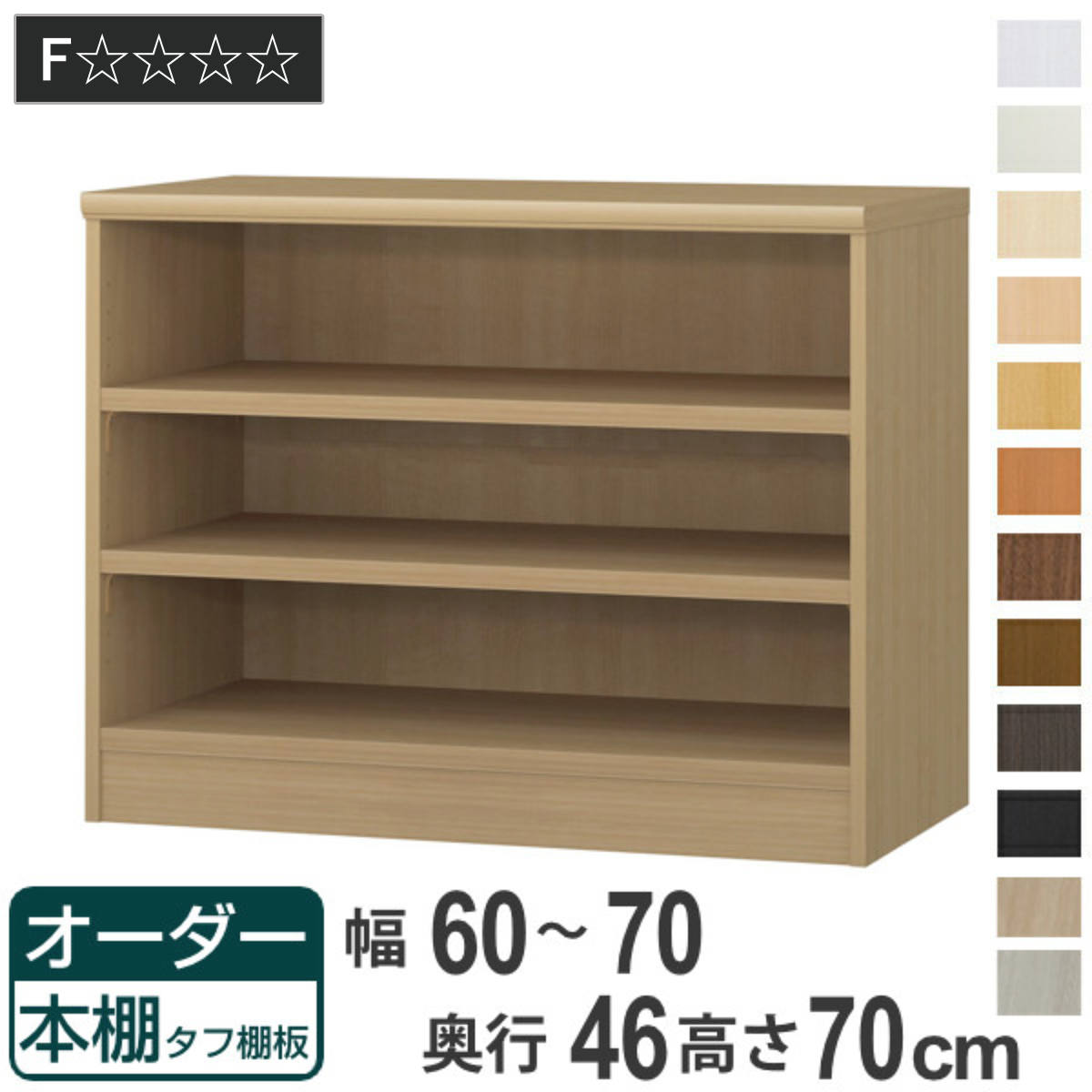 オーダー本棚 タフ棚板 幅60-70cm 奥行46cm 高さ70cm （ 収納棚 書棚 本棚 オーダー ラック 壁面収納 書庫 日本製 オーダーメイド 文庫本 コミック フリーラック ）
