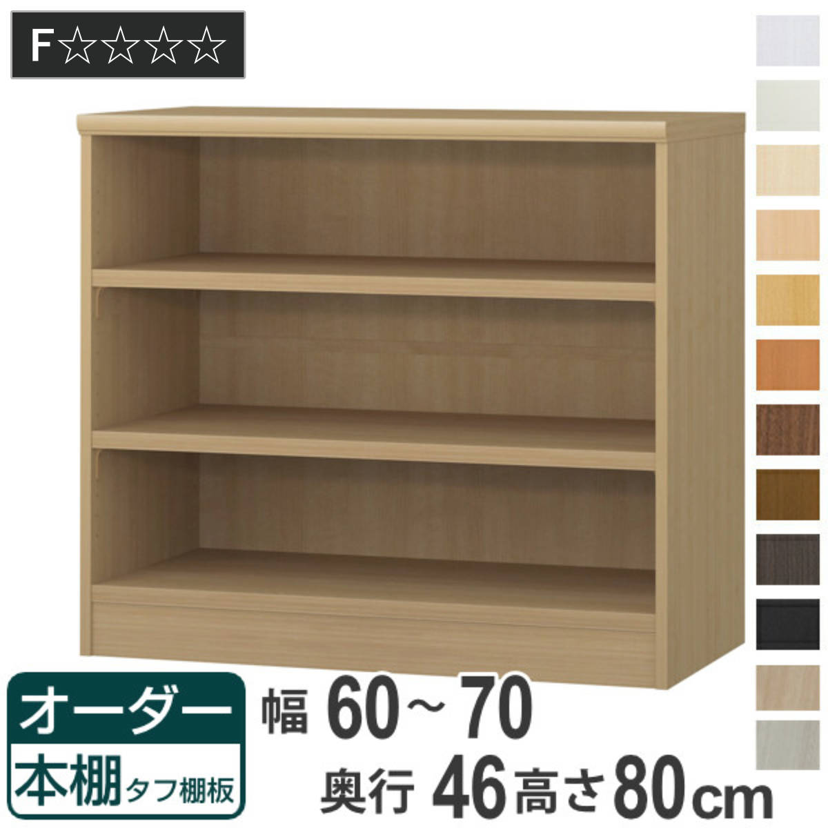 オーダー本棚 タフ棚板 幅60-70cm 奥行46cm 高さ80cm （ 収納棚 書棚 本棚 オーダー ラック 壁面収納 書庫 日本製 オーダーメイド 文庫本 コミック フリーラック ）