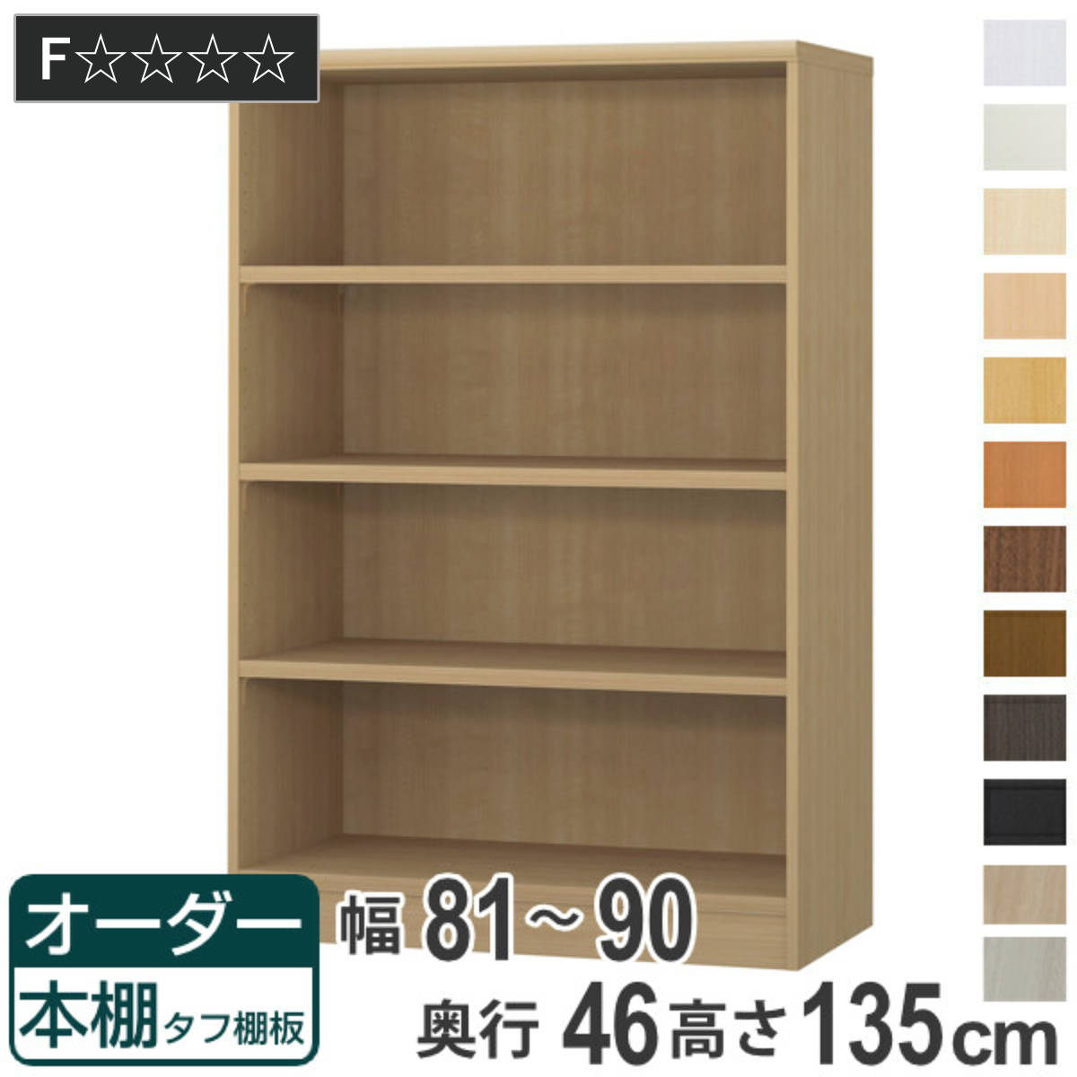 オーダー本棚 タフ棚板 幅81-90cm 奥行46cm 高さ135cm （ 収納棚 書棚 本棚 オーダー ラック 壁面収納 書庫 日本製 オーダーメイド 文庫本 コミック フリーラック ）