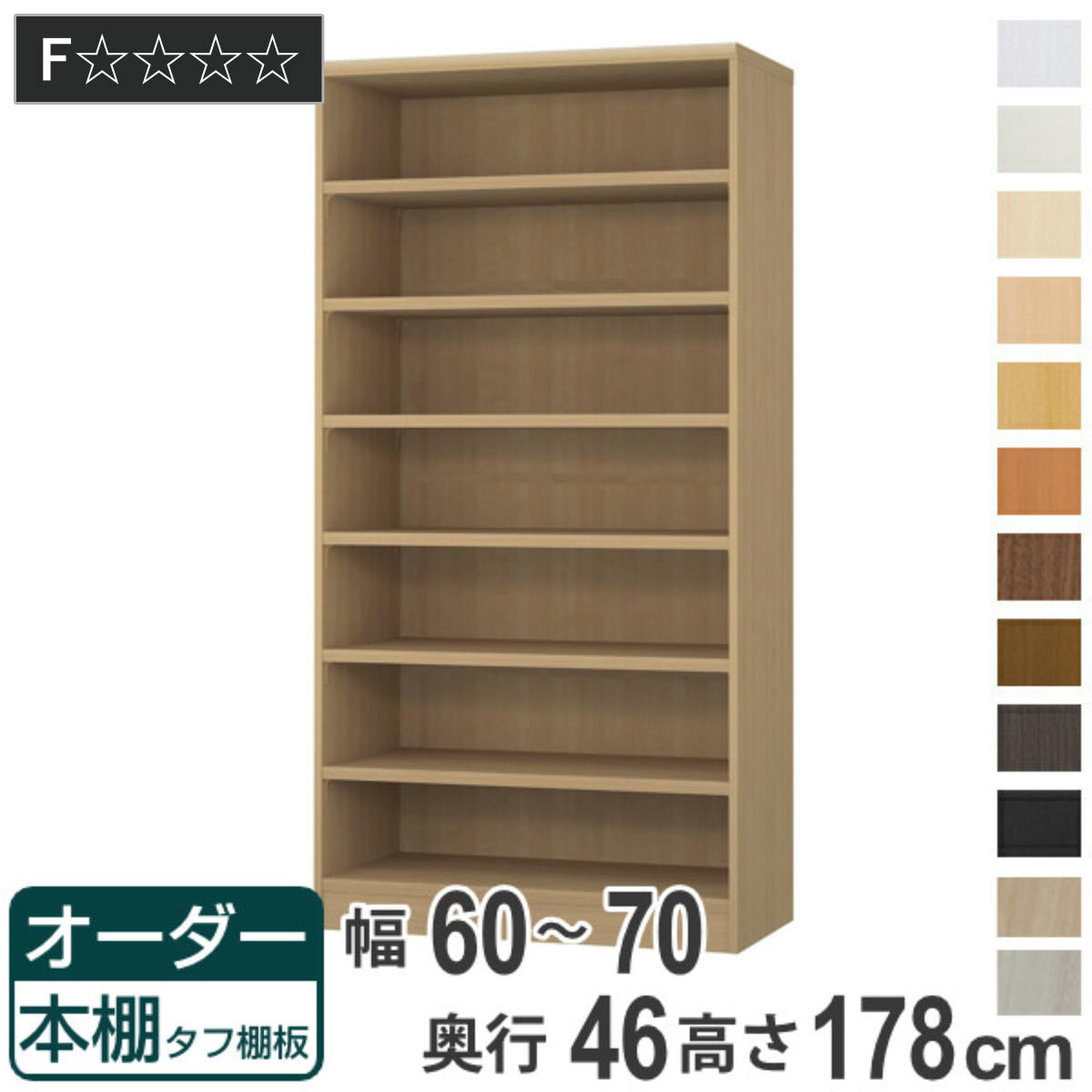 オーダー本棚 タフ棚板 幅60-70cm 奥行46cm 高さ178cm （ 収納棚 書棚 本棚 オーダー ラック 壁面収納 書庫 日本製 オーダーメイド 文庫本 コミック フリーラック ）