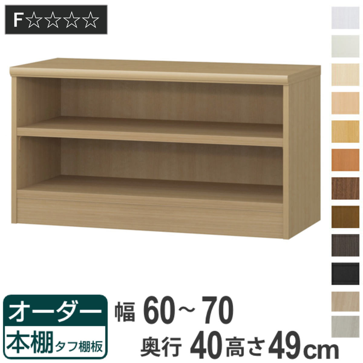 オーダー本棚 タフ棚板タイプ 幅60-70cm 奥行40cm 高さ49cm ( 収納棚 書棚 本棚 オーダー ラック 壁面収納 書庫 日本製 オーダーメイド 文庫本 コミック フリーラック )|リビングート 店