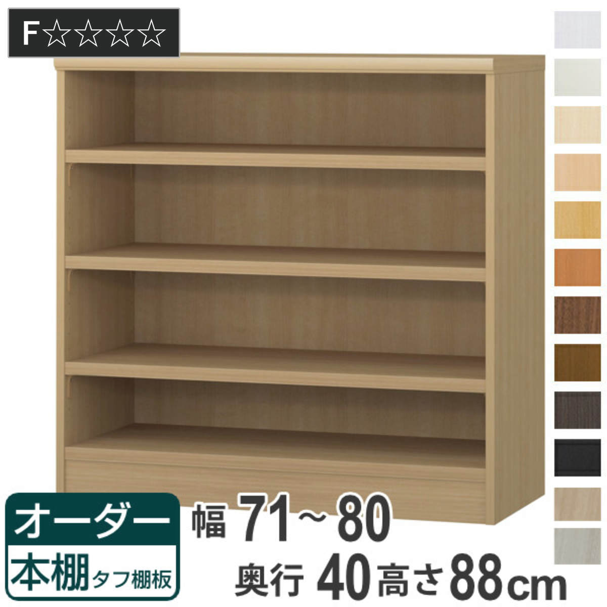 オーダー本棚 タフ棚板タイプ 幅71-80cm 奥行40cm 高さ88cm ( 収納棚 書棚 本棚 オーダー ラック 壁面収納 書庫 日本製 オーダーメイド 文庫本 コミック フリーラック )|リビングート 店