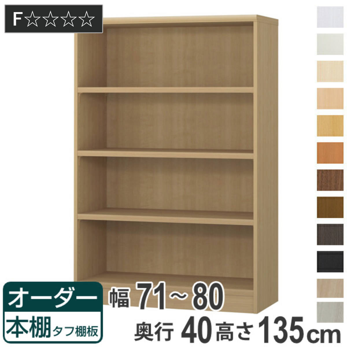 オーダー本棚 タフ棚板タイプ 幅71-80cm 奥行40cm 高さ135cm （ 収納棚 書棚 本棚 オーダー ラック 壁面収納 書庫 日本製 オーダーメイド 文庫本 コミック フリーラック ）