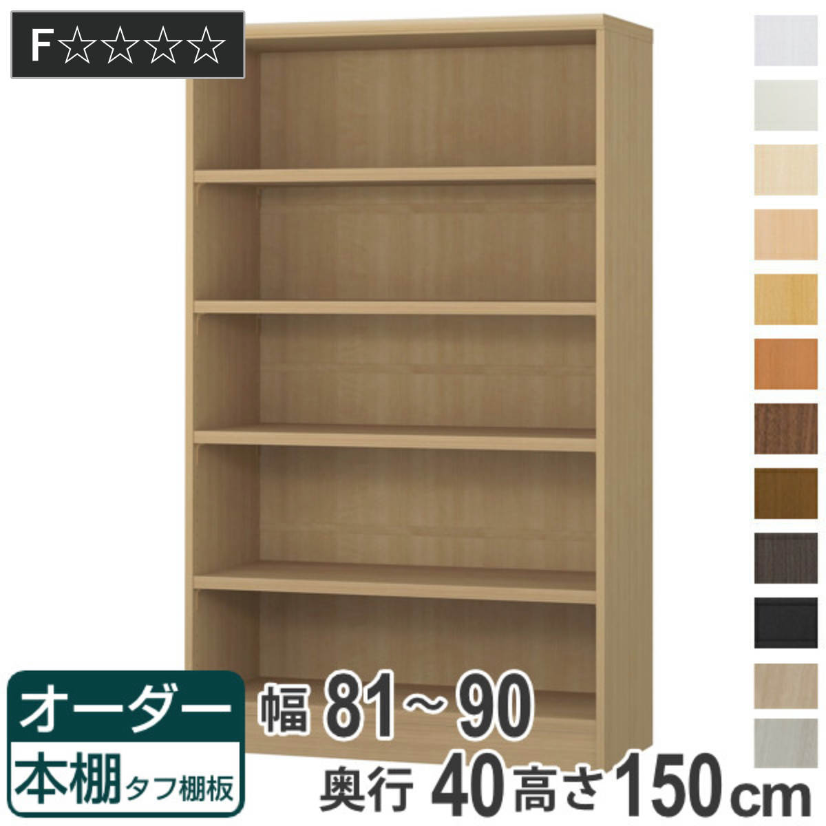 オーダー本棚 タフ棚板タイプ 幅81-90cm 奥行40cm 高さ150cm （ 収納棚 書棚 本棚 オーダー ラック 壁面収納 書庫 日本製 オーダーメイド 文庫本 コミック フリーラック ）