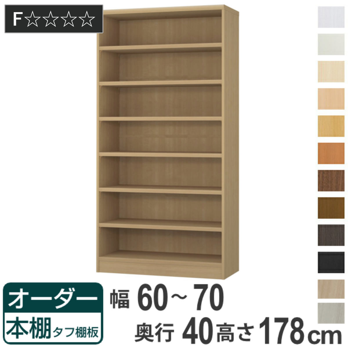 オーダー本棚 タフ棚板タイプ 幅60-70cm 奥行40cm 高さ178cm （ 収納棚 書棚 本棚 オーダー ラック 壁面収納 書庫 日本製 オーダーメイド 文庫本 コミック フリーラック ）