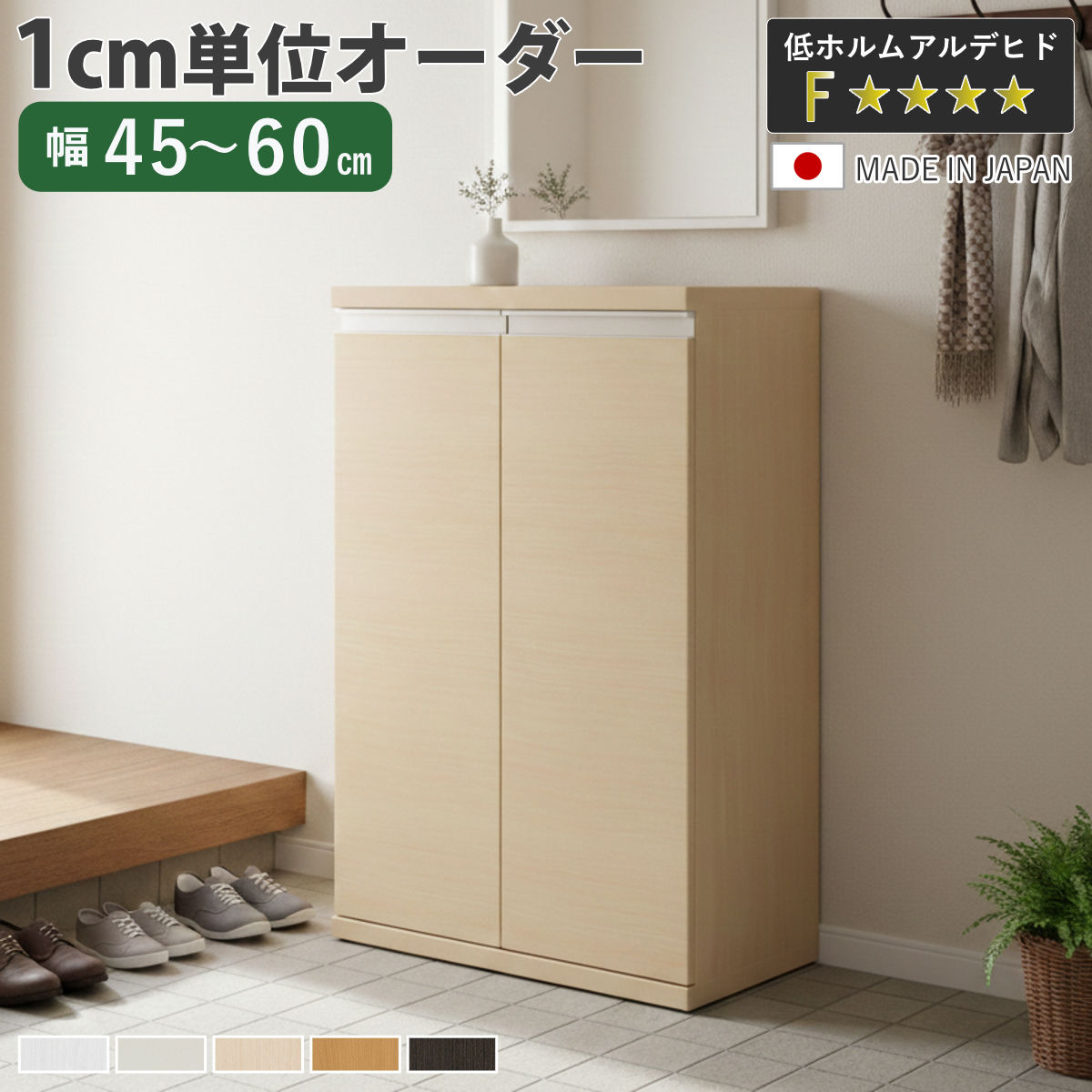 シューズボックス サイズオーダー 幅45-60cm 90type 扉付き NEO 日本製 F☆☆☆☆ （ シューズラック 下駄箱 靴 収納 玄関収納 靴箱 木製 オーダー家具 奥行34.5cm 高さ90.8cm ラック シンプル 靴収納 組み合わせ コンパクト ） 24,790円