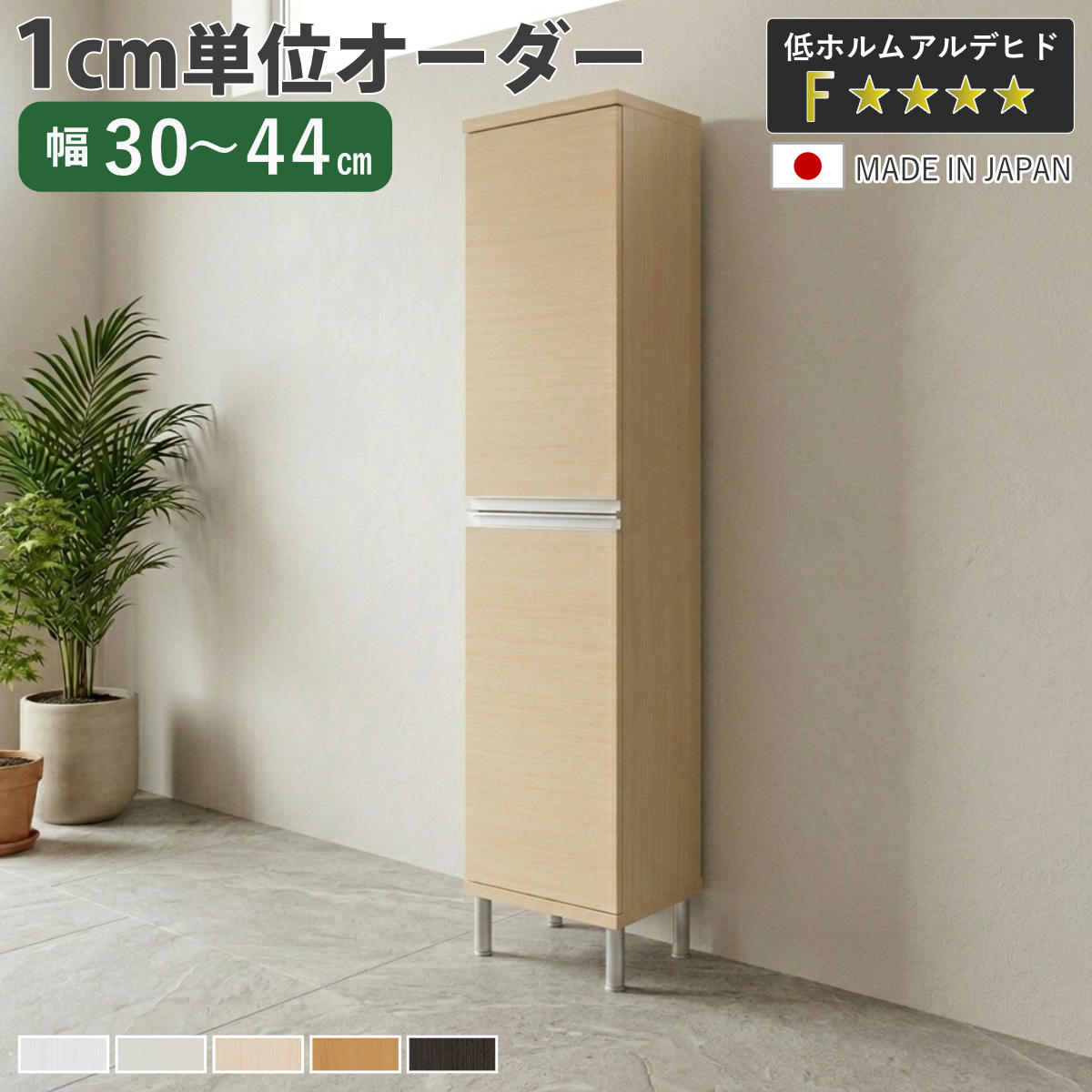 シューズボックス サイズオーダー 幅30-44cm 180type 全面扉付き フット付き NEO 日本製 F☆☆☆☆ ( シューズラック 下駄箱 靴 収納 玄関収納 オーダー家具 奥行34.5cm 高さ190cm 木製 シンプル 靴箱 組み合わせ スリム )|リビングート 店