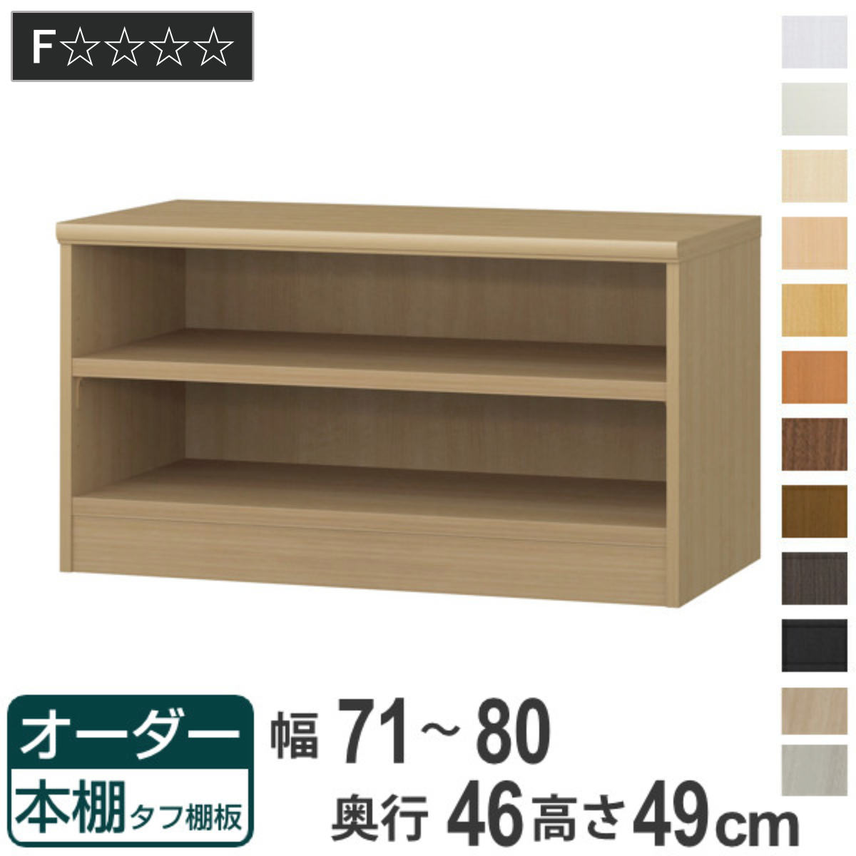 オーダー本棚 タフ棚板 幅71-80cm 奥行46cm 高さ49cm ( 収納棚 書棚 本棚 オーダー ラック 壁面収納 書庫 日本製 オーダーメイド 文庫本 コミック フリーラック )|リビングート 店