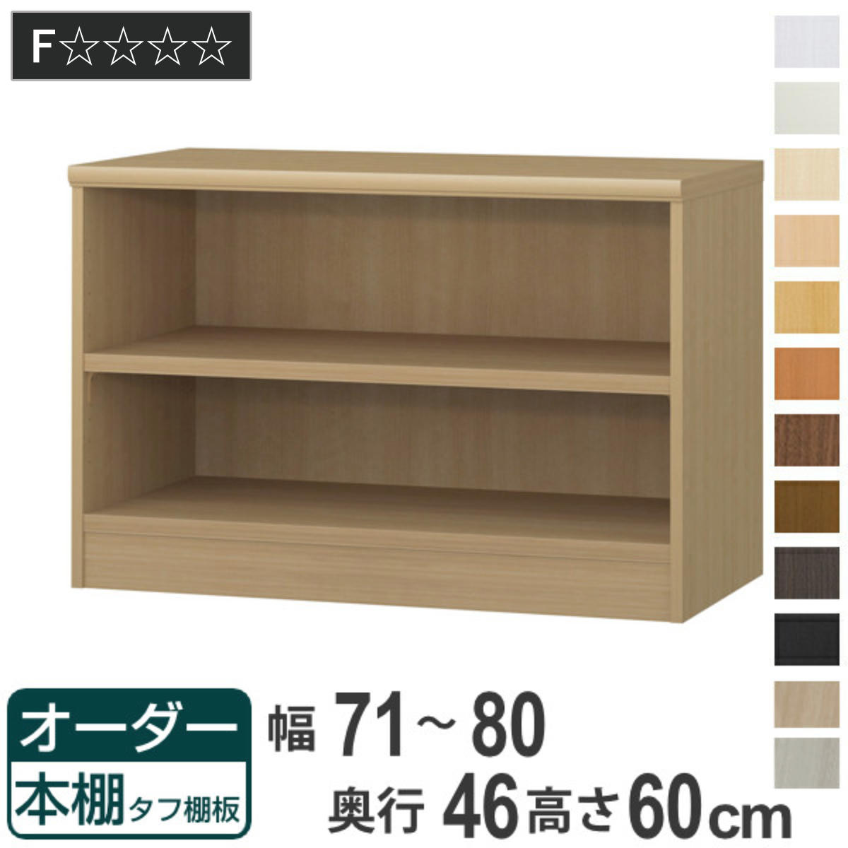 オーダー本棚 タフ棚板 幅71-80cm 奥行46cm 高さ60cm （ 収納棚 書棚 本棚 オーダー ラック 壁面収納 書庫 日本製 オーダーメイド 文庫本 コミック フリーラック ）｜リビングート　店