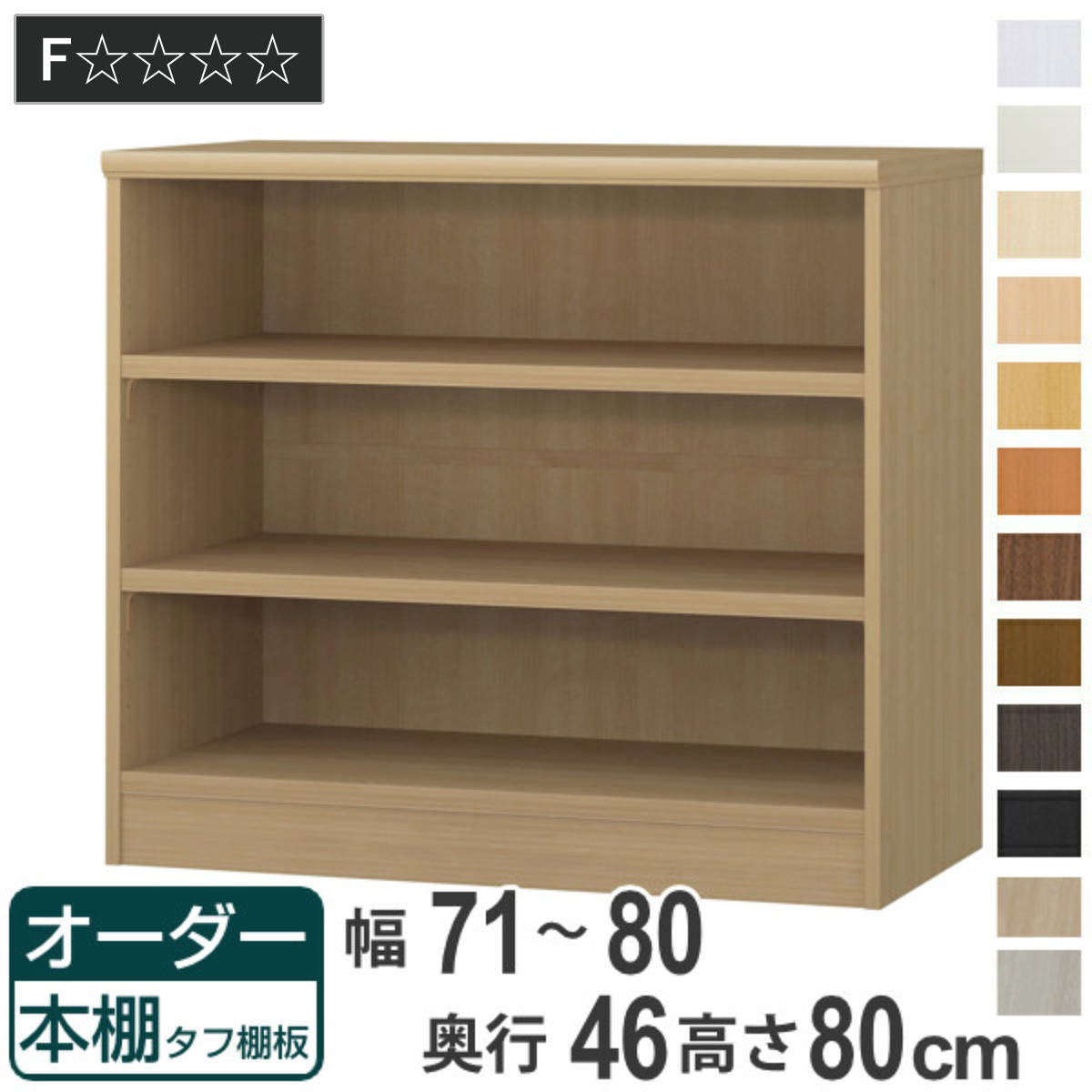 オーダー本棚 タフ棚板 幅71-80cm 奥行46cm 高さ80cm （ 収納棚 書棚 本棚 オーダー ラック 壁面収納 書庫 日本製 オーダーメイド 文庫本 コミック フリーラック ）