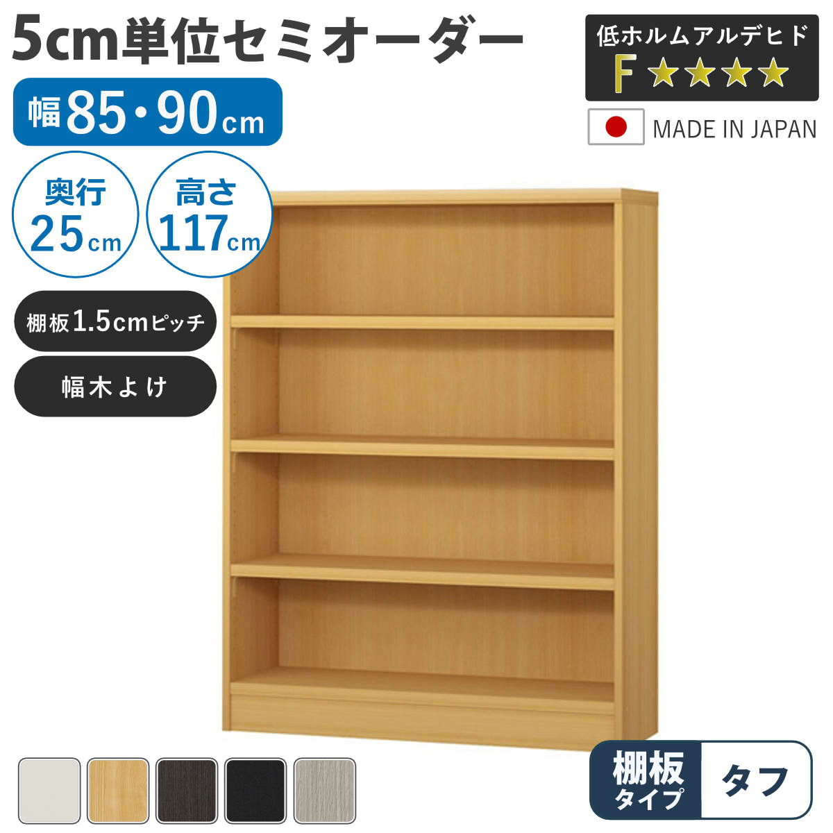 セミオーダー 本棚 幅85cm 90cm A4対応 タフ棚板 日本製 ( 収納棚 ラック サイズオーダー 可動棚 すき間 5cm単位オーダー オープンラック 棚 ホワイト ナチュラル ダークブラウン ブラック グレーオーク )|リビングート 店