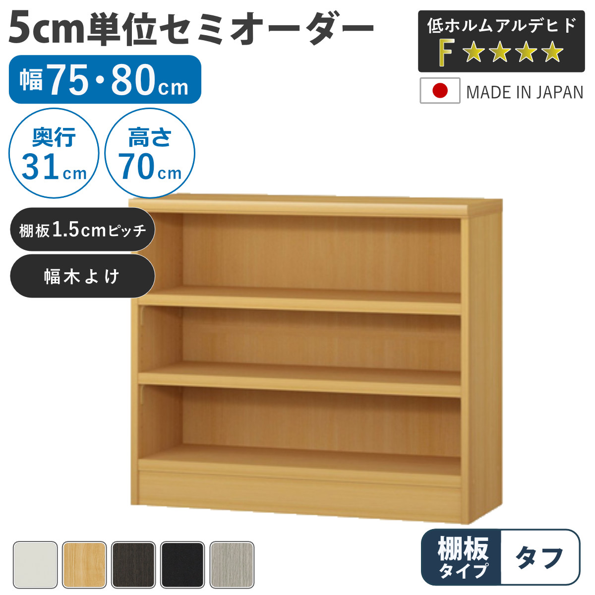 セミオーダー 本棚 幅75cm 80cm A4対応 タフ棚板 日本製 （ 収納棚 ラック サイズオーダー 可動棚 すき間 5cm単位オーダー オープンラック 棚 ホワイト ナチュラル ダークブラウン ブラック グレーオーク ）｜リビングート　店