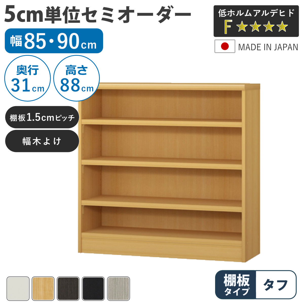 セミオーダー 本棚 幅85cm 90cm A4対応 タフ棚板 日本製 （ 収納棚 ラック サイズオーダー 可動棚 すき間 5cm単位オーダー オープンラック 棚 ホワイト ナチュラル ダークブラウン ブラック グレーオーク ）｜リビングート　店