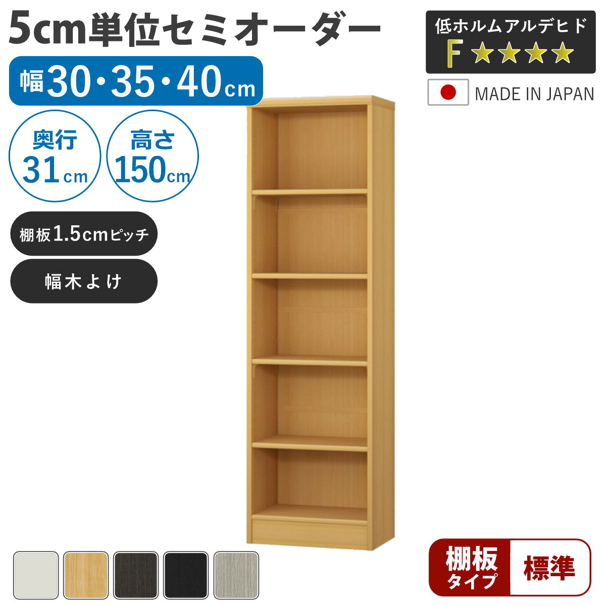 セミオーダー 本棚 幅30～40cm A4対応 標準棚板 日本製 （ 収納棚 ラック サイズオーダー 可動棚 すき間 5cm単位オーダー オープンラック 棚 ホワイト ナチュラル ダークブラウン ブラック グレーオーク ）｜リビングート　店 18,300円