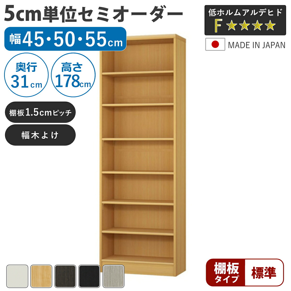 セミオーダー 本棚 幅45~55cm A4対応 標準棚板 日本製 ( 収納棚 ラック サイズオーダー 可動棚 すき間 5cm単位オーダー オープンラック 棚 ホワイト ナチュラル ダークブラウン ブラック グレーオーク )|リビングート 店