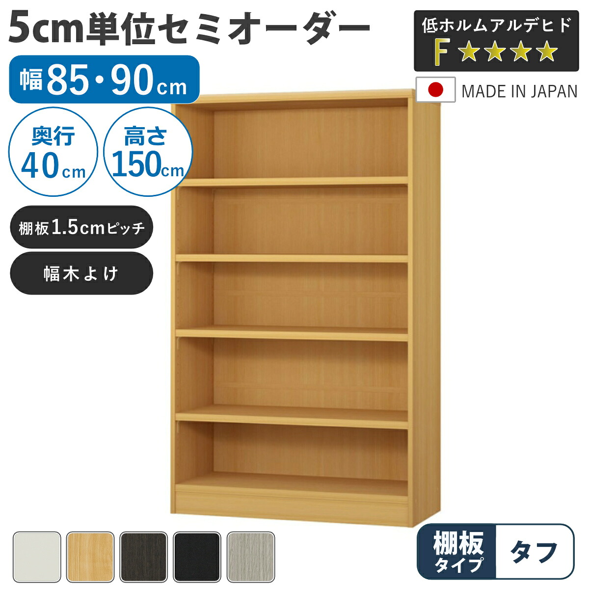 セミオーダー 本棚 幅85cm 90cm タフ棚板 日本製 収納棚 （ 収納棚 ラック サイズオーダー 可動棚 すき間 5cm単位オーダー オープンラック 棚 ホワイト ナチュラル ダークブラウン ブラック グレーオーク ）｜リビングート　店
