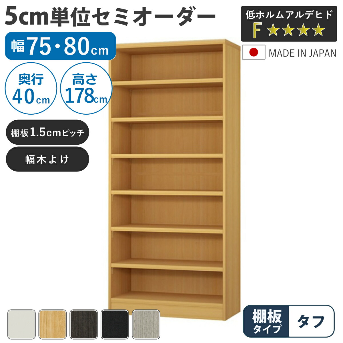 セミオーダー 本棚 幅75cm 80cm タフ棚板 日本製 収納棚 ( 収納棚 ラック サイズオーダー 可動棚 すき間 5cm単位オーダー オープンラック 棚 ホワイト ナチュラル ダークブラウン ブラック グレーオーク )|リビングート 店