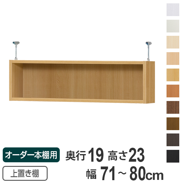 注目の 楽天市場 オーダー本棚 壁面収納 奥行19cm用上置き棚type23 天井高8 217 241 250cm 幅71 80cm 送料無料 オーダーメイド 天井つっぱり 薄型 スリム 本棚 収納棚 セミオーダー リビングート 楽天市場店 独創的 Lexusoman Com