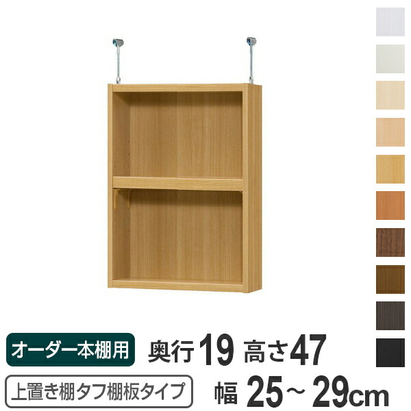 オーダー本棚 掃除用品 壁面収納 タフ棚板 奥行19cm用上置き棚type47 レジャー用品 天井高232 241 265 274cm 幅25 29cm 送料無料 調理用品 オーダーメイド 天井つっぱり 薄型 スリム 本棚 収納棚 セミオーダー リビングート 店 ポイント最大39倍 上置き棚を追加