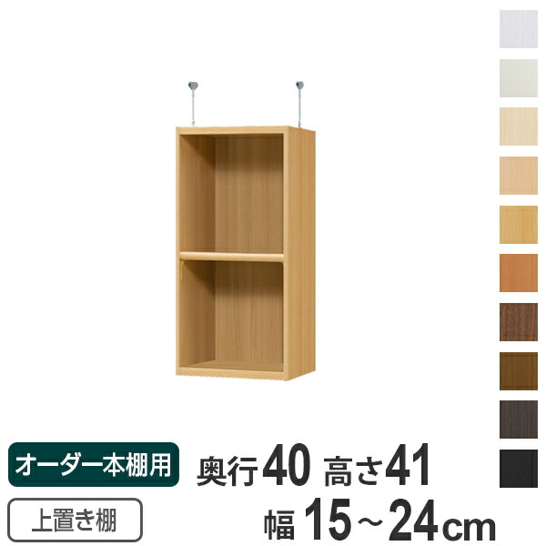 オーダーメイド 上置き棚を追加して収納力アップ 天井つっぱり オーダーメイド インテリア 寝具 収納 本棚 多目的ラック セミオーダー オーダー本棚 壁面収納 奥行40cm用上置き棚 Type41 天井高226 235 259 268cm 幅15 24cm オーダーメイド 送料無料 天井つっぱり